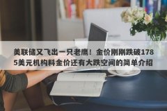 美联储又飞出一只老鹰！金价刚刚跌破1785美元机构料金价还有大跌空间的简单