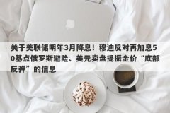 关于美联储明年3月降息！穆迪反对再加息50基点俄罗斯避险、美元卖盘提振金价