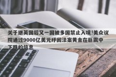 关于继英国后又一国被多国禁止入境!美众议院通过9000亿美元纾困法案黄金在巨