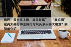 周评：黄金又上演“虎头蛇尾”！“非农周”这两大央行降息或抢尽风头多头将