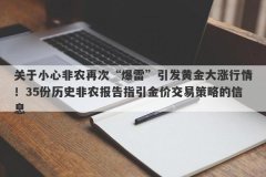 关于小心非农再次“爆雷”引发黄金大涨行情！35份历史非农报告指引金价交易