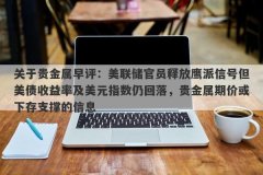 关于贵金属早评：美联储官员释放鹰派信号但美债收益率及美元指数仍回落，贵