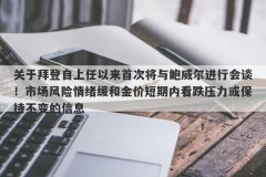 关于拜登自上任以来首次将与鲍威尔进行会谈！市场风险情绪缓和金价短期内看