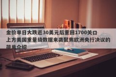 金价单日大跌近30美元后重回1700关口上方美国重量级数据来袭聚焦欧洲央行决议