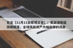 包含【11月11日宏观日报】：美国通胀超预期回落，全球风险资产大幅反弹的词