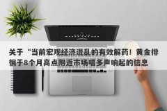关于“当前宏观经济混乱的有效解药！黄金徘徊于8个月高点附近市场唱多声响