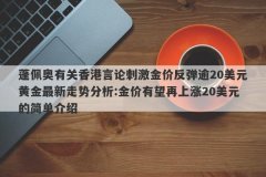 蓬佩奥有关香港言论刺激金价反弹逾20美元黄金最新走势分析:金价有望再上涨