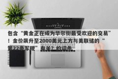 包含“黄金正在成为华尔街最受欢迎的交易”！金价飙升至2000美元上方与美联