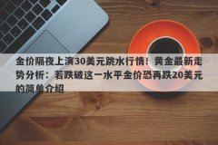 金价隔夜上演30美元跳水行情！黄金最新走势分析：若跌破这一水平金价恐再跌