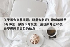 关于黄金交易提醒：双重大利好！鲍威尔暗示9月降息，伊朗下令反击，金价飙