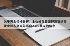 关于黄金价格分析：金价或在美国经济衰退和黄金熊市到来前涨向2300美元的信