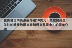 金价自日内高点回落逾10美元！美联储高度关注的就业数据来袭如何交易黄金？