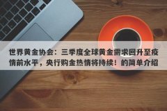 世界黄金协会：三季度全球黄金需求回升至疫情前水平，央行购金热情将持续！