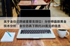 关于金价已跌破重要支撑位！分析师最新黄金技术分析：金价恐再下跌约20美元