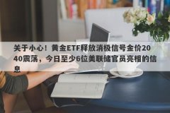 关于小心！黄金ETF释放消极信号金价2040震荡，今日至少6位美联储官员亮相的信