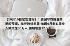 【10月10日宏观日报】：美国非农就业数据超预期，美元持续走强-美国6月非农就