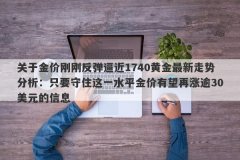 关于金价刚刚反弹逼近1740黄金最新走势分析：只要守住这一水平金价有望再涨