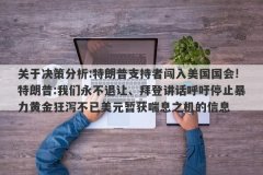 关于决策分析:特朗普支持者闯入美国国会!特朗普:我们永不退让、拜登讲话呼吁