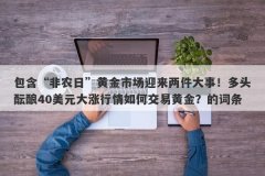 包含“非农日”黄金市场迎来两件大事！多头酝酿40美元大涨行情如何交易黄金