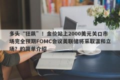 多头“狂飙”！金价站上2000美元关口市场完全预期FOMC会议美联储将采取温和立