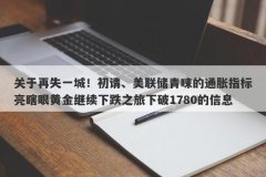 关于再失一城！初请、美联储青睐的通胀指标亮瞎眼黄金继续下跌之旅下破17