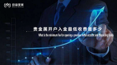 贵金属开户入金最低收费是多少？