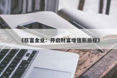 《巨富金业：开启财富增值新旅程》