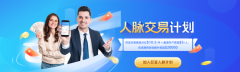 巨富人脉计划：0成本躺赚被动收入，仅需邀请10人赢取最高奖励！